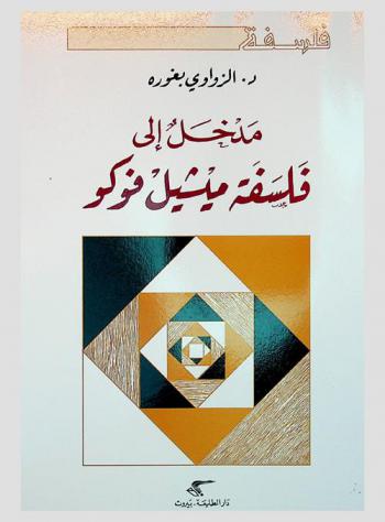  مدخل إلى فلسفة ميشيل فوكو