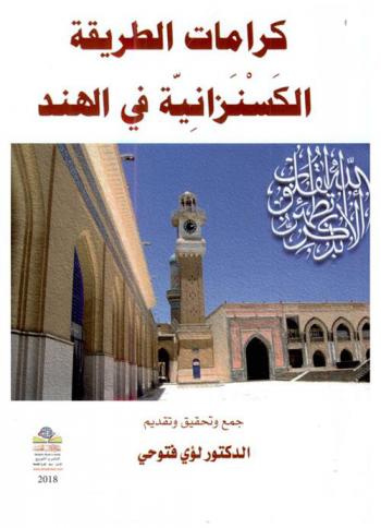  كرامات الطريقة الكسنزانية في الهند = The wonders of Tariqa Kasnazaniyya brought to India