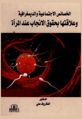  الخصائص الاجتماعية والديمغرافية وعلاقتها بحقوق الإنجاب عند المرأة
