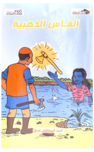  الفأس الذهبية