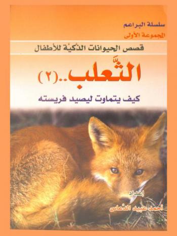 الثعلب .. : كيف يتماوت ليصيد فريسته