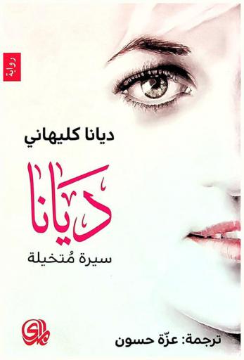  ديانا : سيرة متخيلة