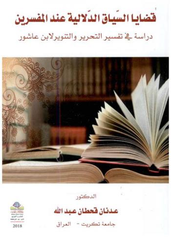  قضايا السياق الدلالية عند المفسرين : دارسة في تفسير التحرير والتنوير لابن عاشور = Indicative issues of context : a study on explanation of the verification and enlightement of Al-Tahir ibn Ashur