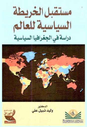  مستقبل الخريطة السياسية : دراسة في الجغرافيا السياسية