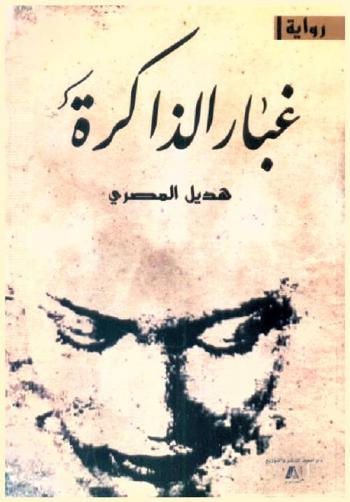  غبار الذاكرة