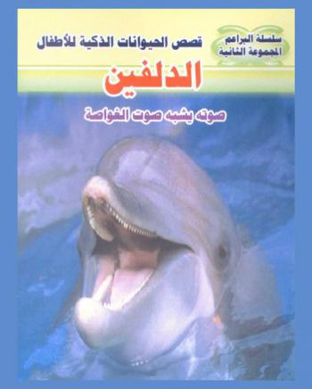  الدلفين .. : صوته يشبه صوت الغواصة