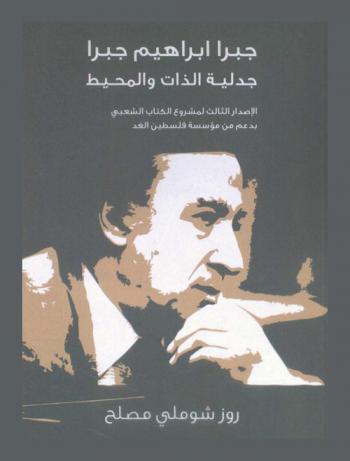  جبرا إبراهيم جبرا : جدلية الذات والمحيط