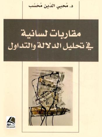  مقاربات لسانية في تحليل الدلالة والتداول