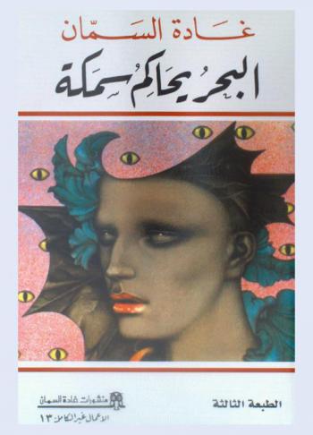  البحر يحاكم سمكة /