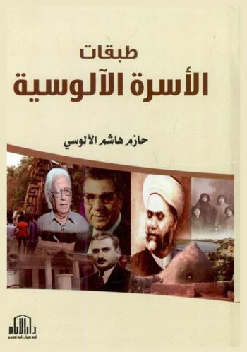  طبقات الأسرة الآلوسية