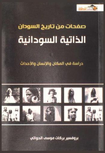  صفحات من تاريخ السودان : الذاتية السودانية : دراسة في المكان والإنسان والأحداث