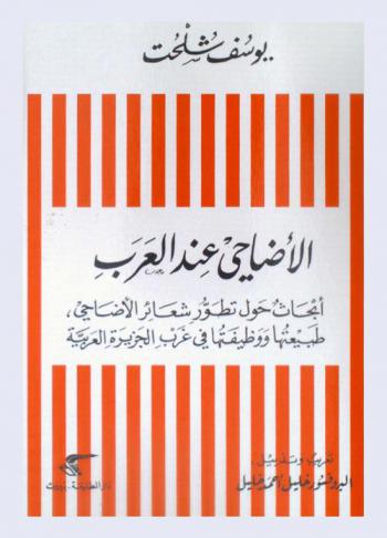  الأضاحي عند العرب : أبحاث حول تطور شعائر الأضاحي، طبيعتها ووظيفتها في غرب الجزيرة العربية