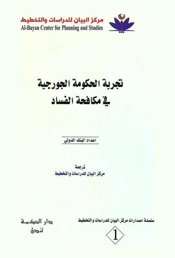  تجربة الحكومة الجوروجية في مكافحة الفساد