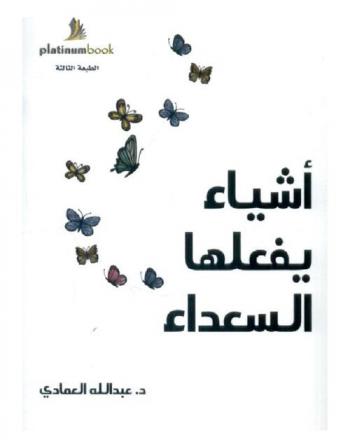  أشياء يفعلها السعداء