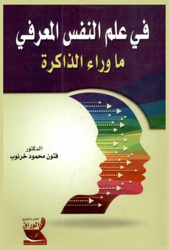  في علم النفس المعرفي : ما وراء الذاكرة