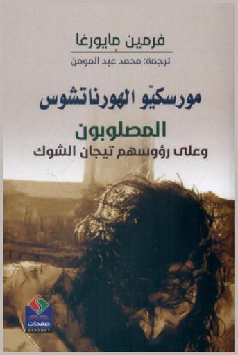  مورسكيو الهورناتشوس : المصلوبون وعلى رؤوسهم تيجان الشوك