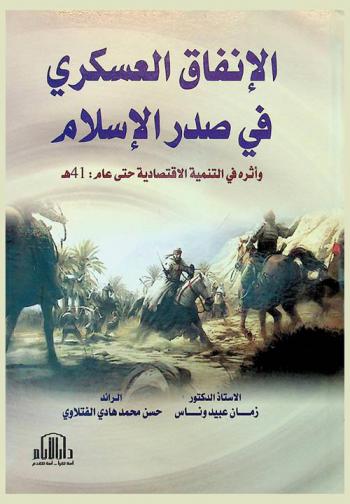 الإنفاق العسكري في صدر الإسلام وأثره في التنمية الاقتصادية حتى عام 41 هـ