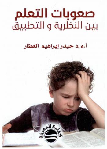  صعوبات التعلم بين النظرية والتطبيق