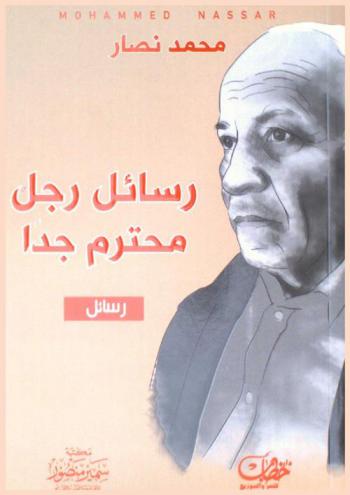  رسائل رجل محترم جدا