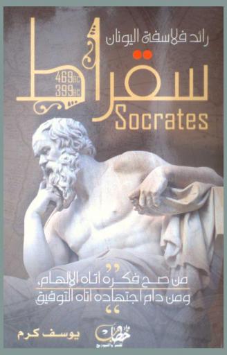 سقراط = Socrates