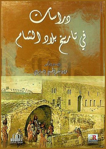  دراسات في تاريخ بلاد الشام