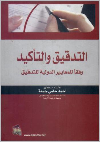  التدقيق والتأكيد وفقا للمعايير الدولية للتدقيق