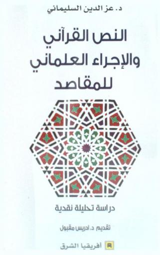  النص القرآني والإجراء العلماني للمقاصد : دراسة تحليلية نقدية