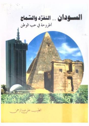  السودان .. التفرد والسماح : أطروحة في حب الوطن