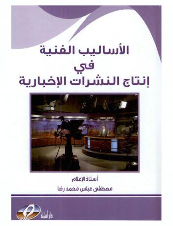  الأساليب الفنية في إنتاج النشرات الإخبارية