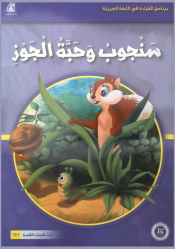 سنجوب وحبة الجوز