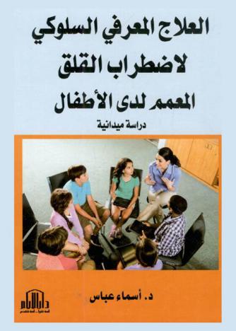  العلاج المعرفي السلوكي لاضطراب القلق المعمم لدى الأطفال : دراسة ميدانية