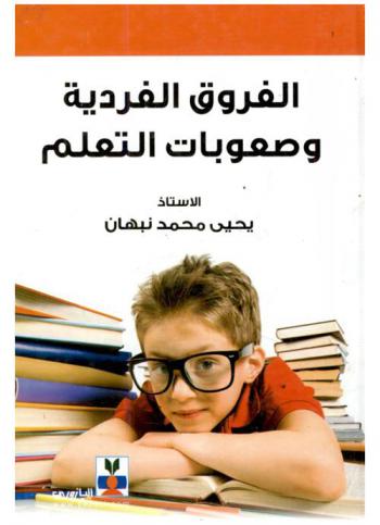  الفروق الفردية وصعوبات التعلم
