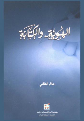  الهوية .. والكتابة :‪‪‪‪‪‪‪‪‪‪‪ مجموعة مقالات /‪‪‪‪‪‪‪‪‪‪