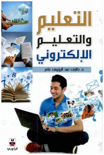  التعليم والتعليم الإلكتروني