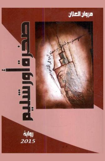 صخرة أورشليم : رواية