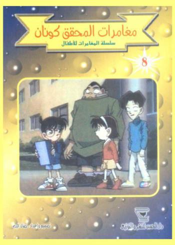 مغامرات المحقق كونان