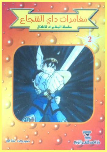 مغامرات داي الشجاع