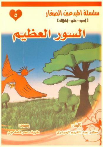 السور العظيم