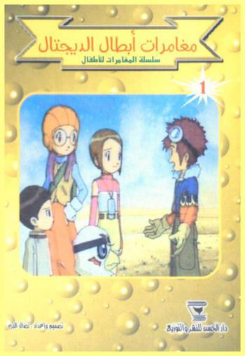 مغامرات أبطال الديجتال