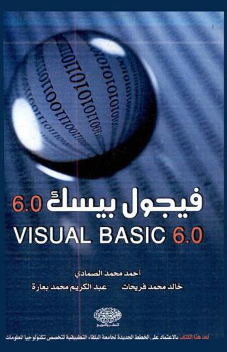 فيجول بيسك 6.0 = Visual basic 6. 0