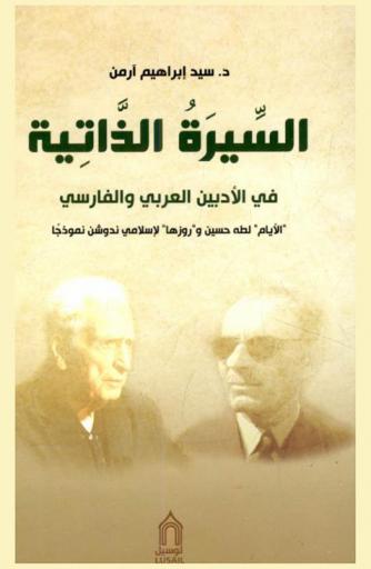 السيرة الذاتية في الأدبين العربي والفارسي : \الأيام\ لطه حسين و\روزها\ لإسلامي ندوشن نموذجا