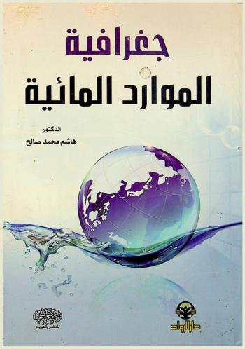  جغرافية الموارد المائية