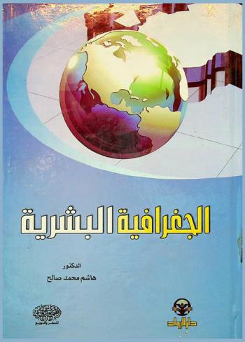  الجغرافية البشرية