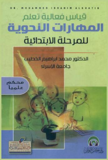  قياس فعالية تعلم المهارات النحوية للمرحلة الابتدائية