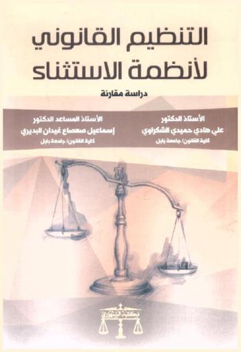  التنظيم القانوني لأنظمة الاستثناء : دراسة مقارنة