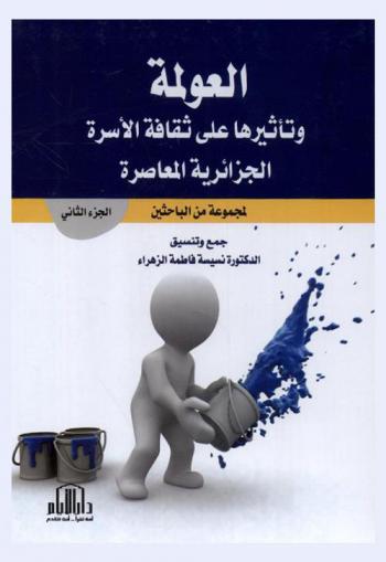 العولمة وتأثيرها على ثقافة الأسرة الجزائرية المعاصرة