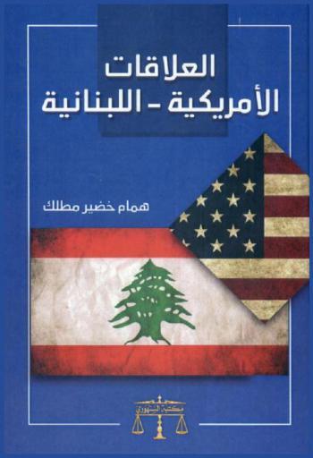  العلاقات الأمريكية-اللبنانية