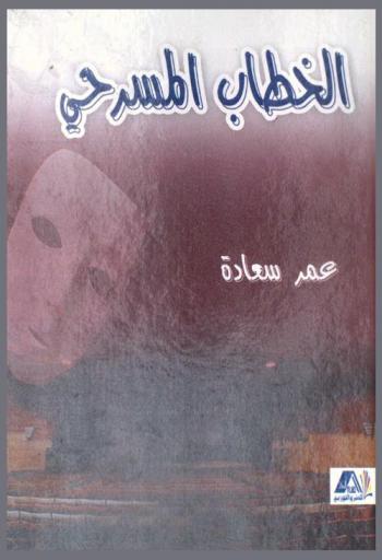  الخطاب المسرحي