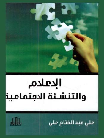  الإعلام والتنشئة الاجتماعية = Media and socialization