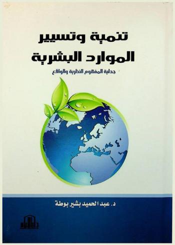 تنمية وتسيير الموارد البشرية : جدلية المفهوم : النظرية والواقع